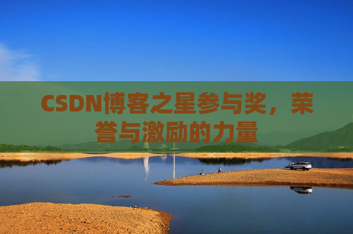 CSDN博客之星参与奖，荣誉与激励的力量