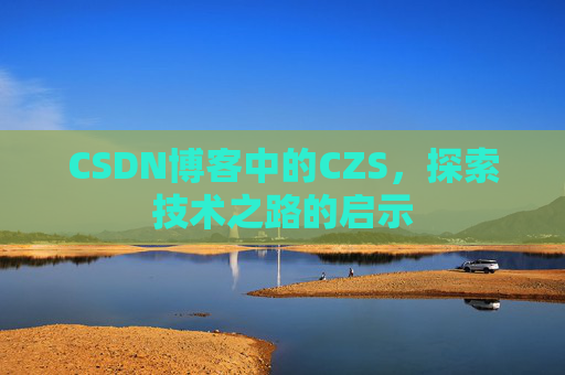 CSDN博客中的CZS，探索技术之路的启示